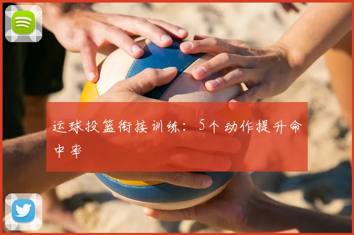 运球投篮衔接训练：5个动作提升命中率