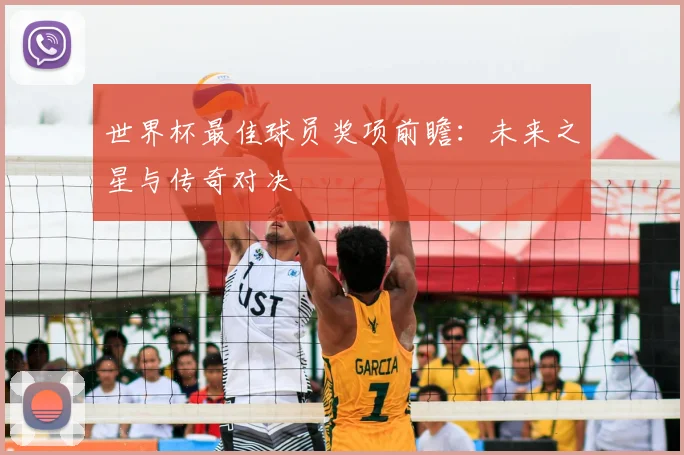 世界杯最佳球员奖项前瞻:未来之星与传奇对决