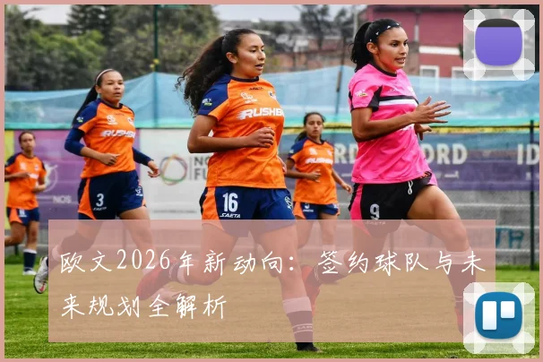 欧文2026年新动向：签约球队与未来规划全解析